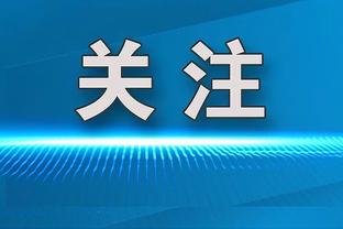 德转更新赫罗纳球员身价：10人身价上涨，其中4人涨幅超一千万欧